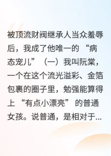 凌辰阮棠被顶流继承人当众羞辱后我跪了免费在线免费试读