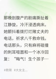 江静旋杨强江旋静从弃妇到女王:他的命桌当脚垫小说精彩章节篇免费试读