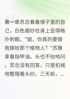 《霍景深苏念》植物人老公突然抓住我的手章节列表在线试读