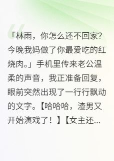王诗雨陈浩明苏晨老公有老婆，我竟当了三年小三全部章节目录