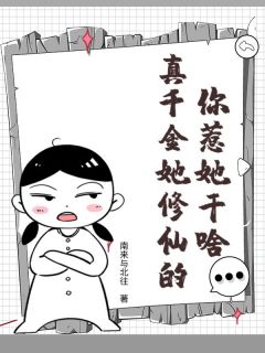 你惹她干啥？真千金她修仙的！小说_第3章全文精彩试读