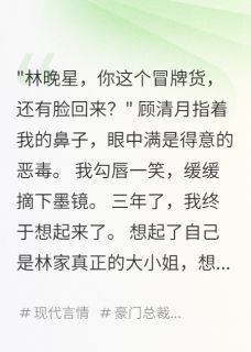 热文《霍景深顾清月》我是真千金，霍少跪求复合全文无弹窗阅读