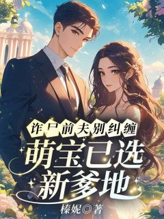 《温苒周聿珩》小说精彩章节免费试读（主角诈尸前夫别纠缠，萌宝已选新爹地）
