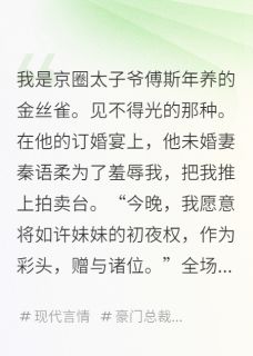 《傅斯年秦语柔》京圈太子10亿拍卖我,他竟点天灯大结局在线阅读