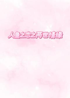 《沈宴回柳絮》小说完结版免费试读_人鱼之恋之两世情缘小说阅读