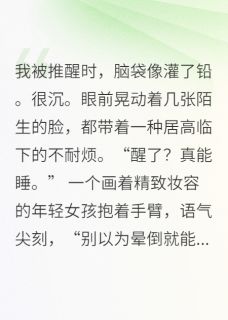 《穿进真假千金文,双倍咸鱼双倍爽》小说最新章节免费阅读(完整版未删节)