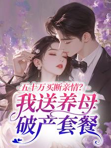 《五十万买断亲情？我送养母破产套餐》云浠孟清珩全文在线阅读
