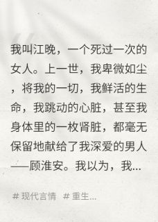 顾淮安林薇江晚全章节免费阅读_主角挖我肾后他追悔莫及完结版