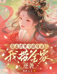精品热文《卷走渣爹全副身家后,我带全家流放逆袭》沈青欢陆执小说全文完整版在线阅读无删减