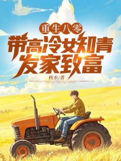 重生八零：带高冷女知青发家致富完整全文阅读_林东陈小雅***小说结局无删节