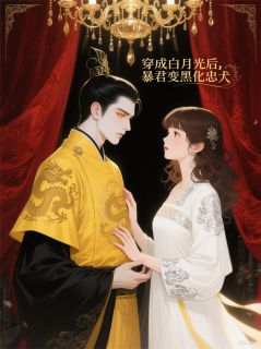《穿成白月光后,暴君变黑化忠犬》小说章节目录免费阅读_林疏影宇文决小说阅读
