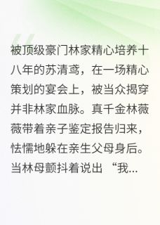 《真假千金:琉璃碎后有星河》最新章节列表_真假千金:琉璃碎后有星河精选章节