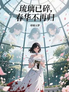 《顾昀林时卿》琉璃已碎，春华不再归完结版在线试读