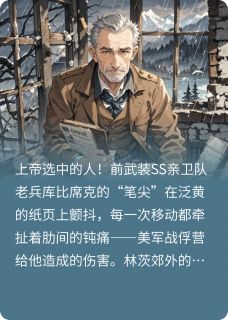 《黎恩济霍夫曼》小说全文免费阅读_《黎恩济霍夫曼》最新章节列表