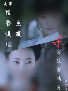 《聂慎儿杜云汐安陵容》小说大结局免费试读_天幕:陵容慎儿互换杀穿汉宫清宫小说全文