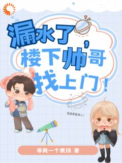《楼下帅哥找上门,被迫营业追求他》完结版在线阅读_《楼下帅哥找上门,被迫营业追求他》最新章节列表