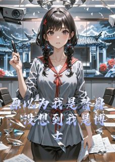 《原以为我是替身，没想到我是博士》小说全文在线阅读_顾淮苏冉小说全文