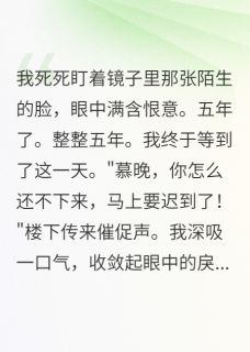 《乡下转学生偷走我人生五年》小说全文在线试读_雨桐江城慕晚乡下转学生偷走我人生五年精选章节小说全文