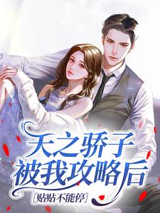 《天之骄子被我攻略后，贴贴不能停》小说全文在线试读_司倾安陆见川小说全文