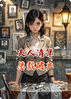 《夫人清算，总裁破产》已完结版全文章节阅读_顾琛方薇李坤小说