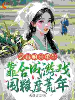 《恶毒娘亲逆袭记:囤粮撩夫两不误》免费阅读_姜悦赵余意小说在线阅读