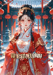 《萧昀琰沈尽辞苏婉宁》小说章节列表免费阅读_帝王错,红颜烬小说全文