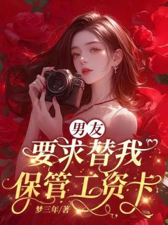 《傅程安傅程野宋如月》小说大结局在线阅读_成了初恋男友的嫂子后，小叔子杀疯了小说全文