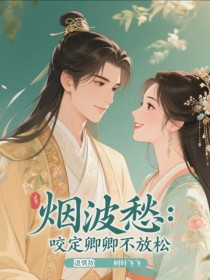 纪凌尘绝翎烟波愁：咬定卿卿不放松，退情敌小说大结局免费试读