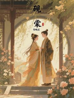 《砚棠》小说章节目录免费试读_黎湛苏羽落小说阅读