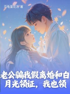 《卓临溪谢无染》小说章节列表免费阅读_老公骗我假离婚和白月光领证，我也领小说全文