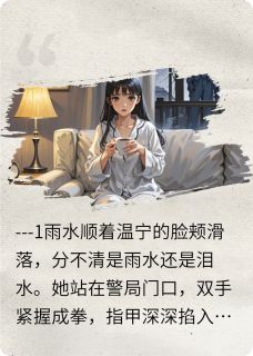 溯洄无声全集免费在线阅读（温宁齐临）