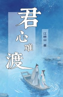 《崔绾裴砚》君心难渡章节在线试读_君心难渡第18章