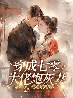 《穿成七零大佬炮灰妻,被全家团宠》全文免费章节在线试读_白瑜昕姜振东小说