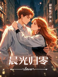 主角是苏婉周启然的小说在哪看_《晨光归零》小说阅读入口