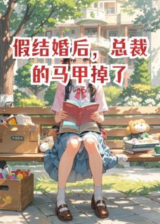 李娟娟周健郑雅玲全文免费阅读_假结婚后，总裁的马甲掉了小说大结局无弹窗