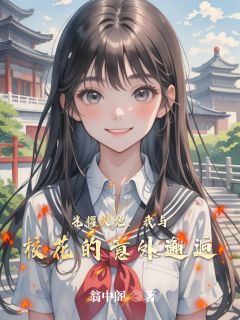 《光耀大地：我与校花的意外邂逅》小说完结版免费阅读_陈默林暖小说阅读