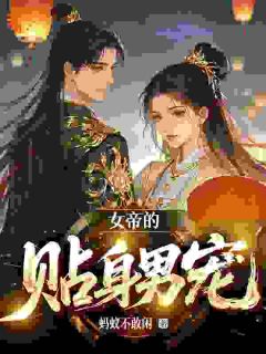 《陆逸芈筱》穿成女帝傻夫后，我在后宫摆烂了大结局在线试读