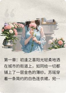《爱与救赎之花》小说最新章节免费阅读（完整版未删节）