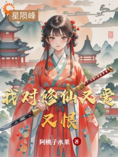 《我对修仙又爱又恨》韩铁柱季云子章节目录在线阅读_第2章