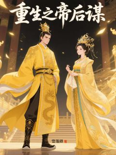 重生之帝后谋by林星仪萧烨萧彻完整版_林星仪萧烨萧彻小说***阅读