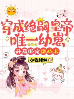《穿成绝嗣皇帝唯一幼崽,开局绑定读心术》小说大结局精彩试读_云晚晚林清源小说全文