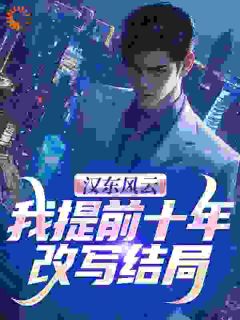 《汉东风云：我提前十年改写结局》小说完结版免费阅读_高育良祁同伟小说阅读