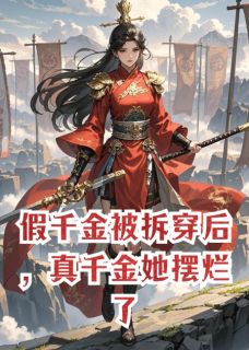 《假千金被拆穿后，真千金她摆烂了》小说章节精彩阅读_顾昀舟白灵薇小说全文
