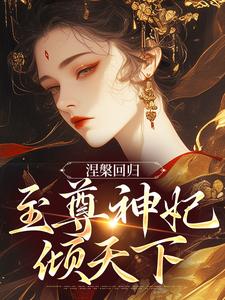 《颜璃宋锦卿》小说章节精彩阅读_恶妃归来：整个大陆都在颤抖小说阅读