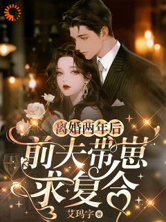 《离婚两年后，前夫带崽求复合》小说章节目录免费阅读_明珠墨尚谦小说阅读