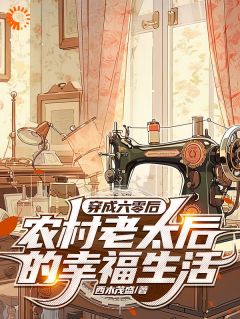 刘美娥王玉成穿成六零后老太:瞧着奇葩一家子小说免费试读全文章节目录精彩章节