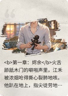 江禾江黎小说阅读_灼焰归禾精选章节