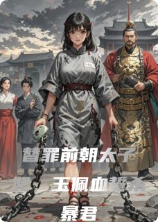 《替罪前朝太子妃，玉佩血誓杀暴君》李赫刑台沈银小说在线阅读