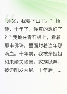 《修行十年出关后我让全家悔疯了》小说章节在线试读_苏清雅林墨轩苏清歌小说全文