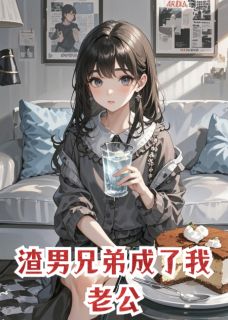 《渣男兄弟成了我老公》沈乔贺铮秦璐免费试读